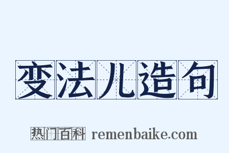 变法儿造句是什么意思的图片